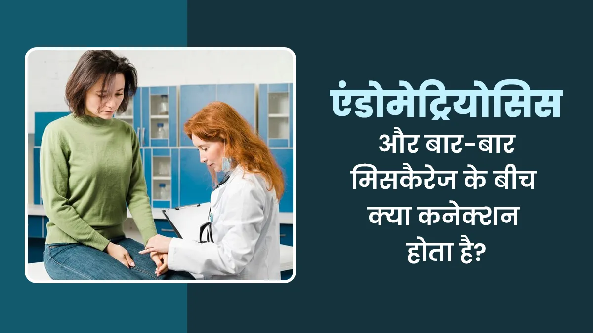 एंडोमेट्रियोसिस में क्यों होता है बार-बार मिसकैरेज, डॉक्टर से जानें