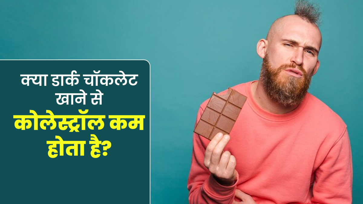 क्या वाकई डार्क चॉकलेट खाने से कोलेस्ट्रॉल कम होता है? जानें एक्सपर्ट की राय