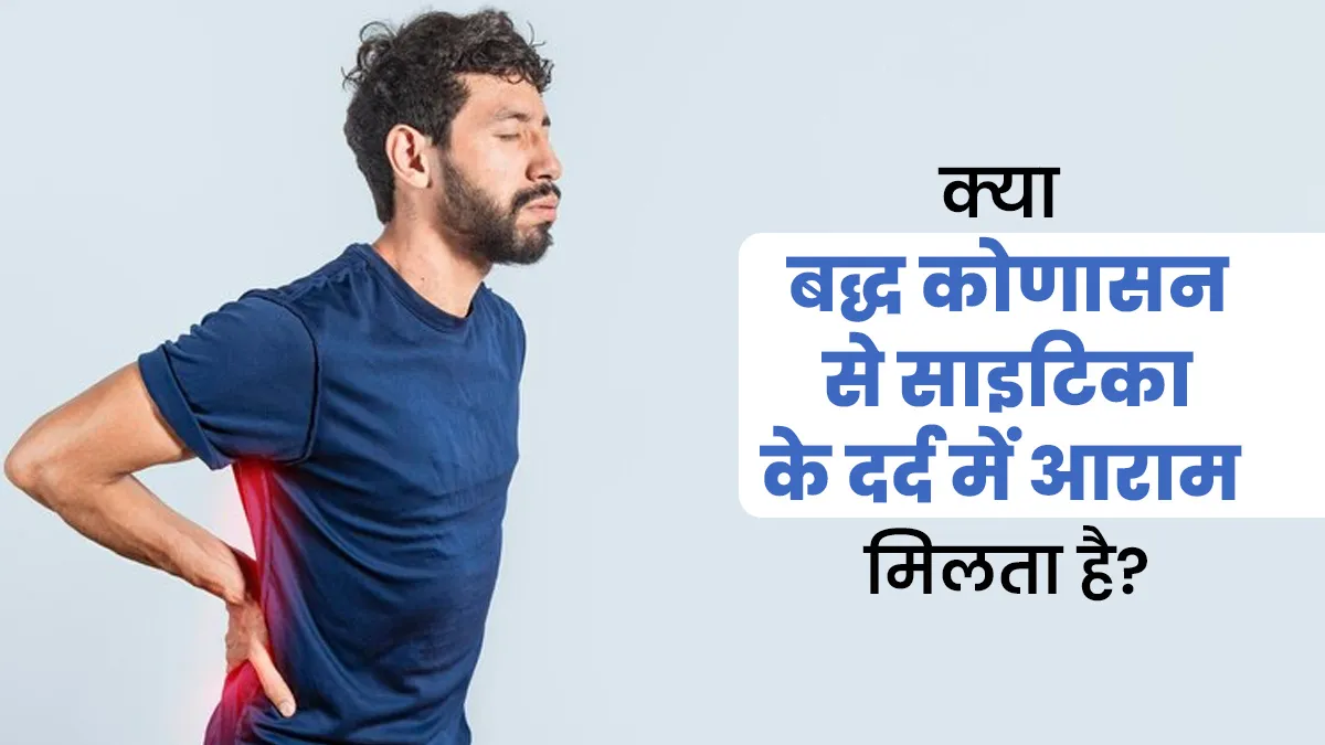क्या बद्ध कोणासन से साइटिका के दर्द में आराम मिलता है? एक्सपर्ट से जानें