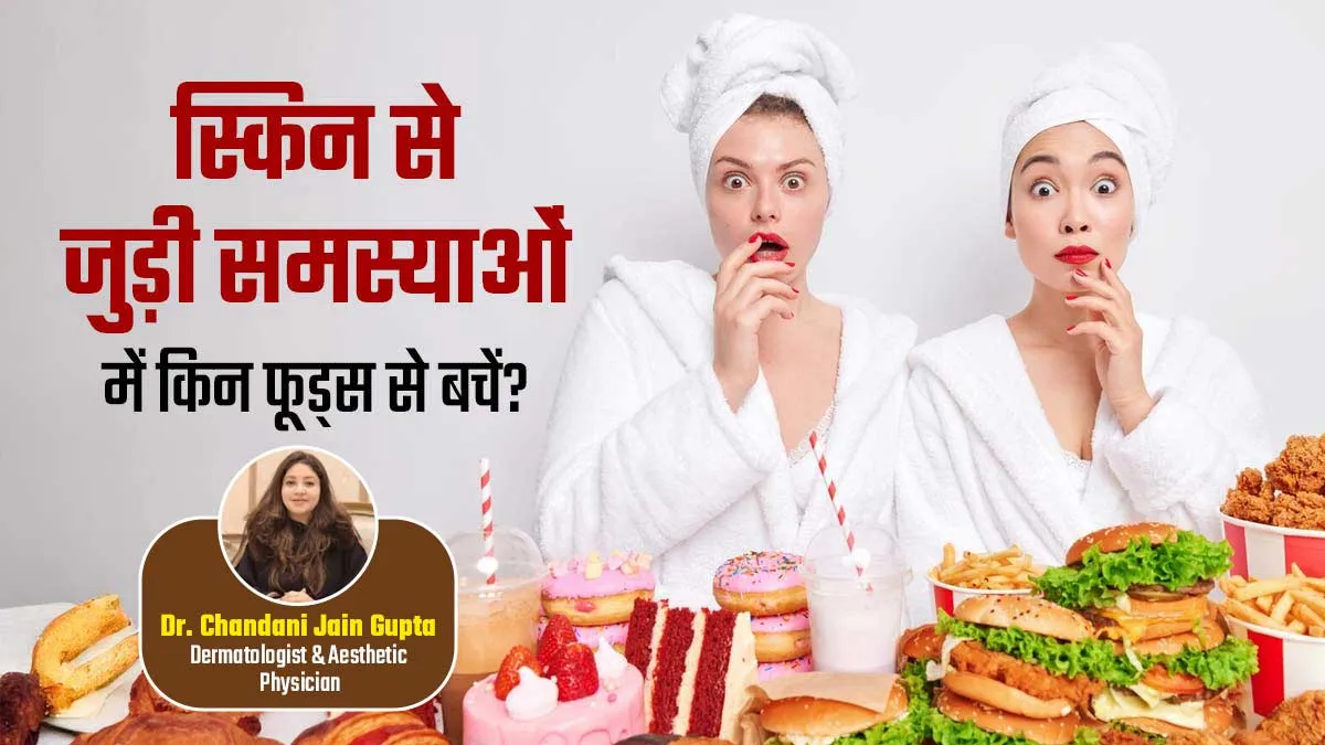 स्किन की किस समस्या में कौन सी चीजें नहीं खानी चाहिए? जानें एक्सपर्ट से