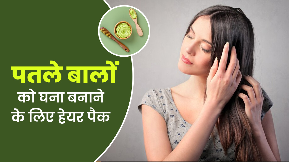 पतले बालों को घना बनाना है? लगाएं ग्रीन टी-दही से बना यह हेयर पैक, जानें इस्‍तेमाल का तरीका