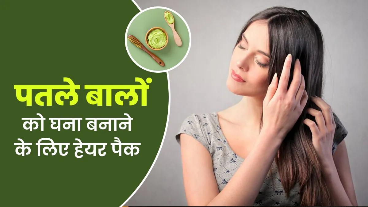पतले बालों को घना बनाना है? लगाएं ग्रीन टी-दही से बना यह हेयर पैक, जानें इस्‍तेमाल का तरीका