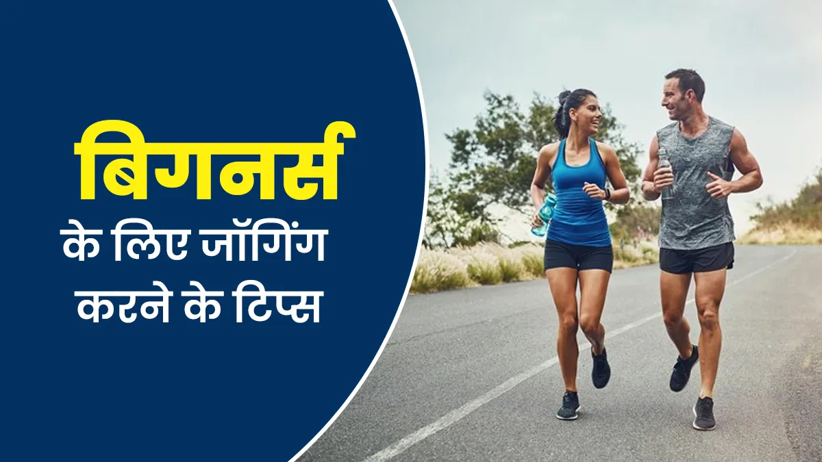 फ‍िटनेस के ल‍िए जॉग‍िंग शुरू कर रहे हैं? ब‍िगनर्स अपनाएं ये 7 आसान ट‍िप्‍स और जल्‍दी थकने से बचें