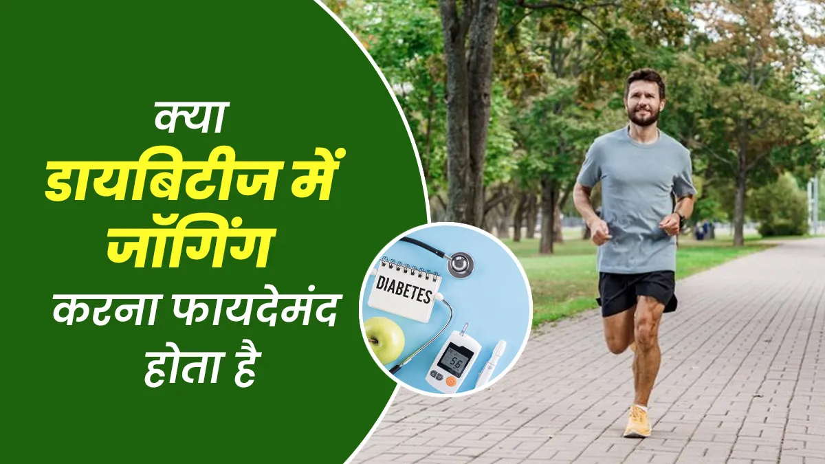 डायबिटीज के मरीजों के लिए फायदेमंद है जॉगिंग, एक्सपर्ट से जानें इसके 3 लाभ