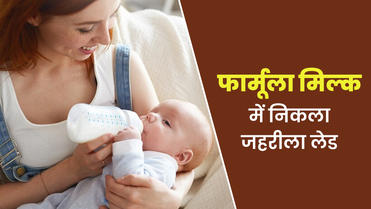 श‍िशु के फार्मूला मिल्क में न‍िकला जहरीला लेड, जानें इसके गंभीर साइड इफेक्ट्स