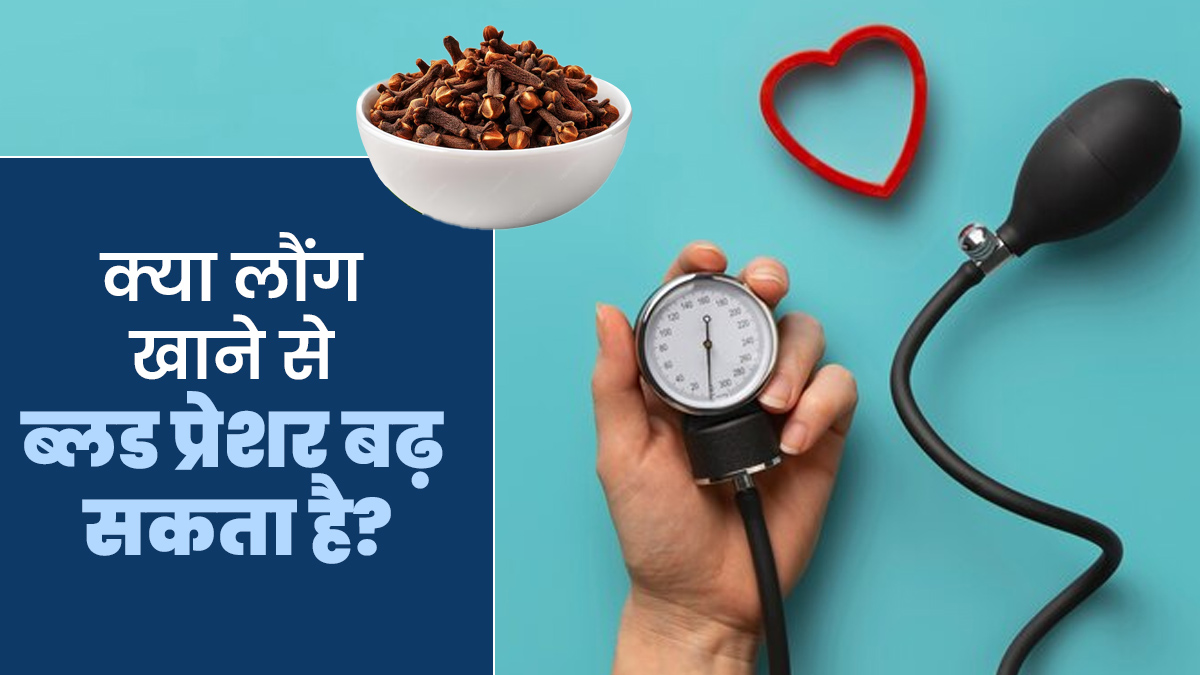 क्या लौंग खाने से ब्लड प्रेशर बढ़ सकता है? जानें आयुर्वेदाचार्य से