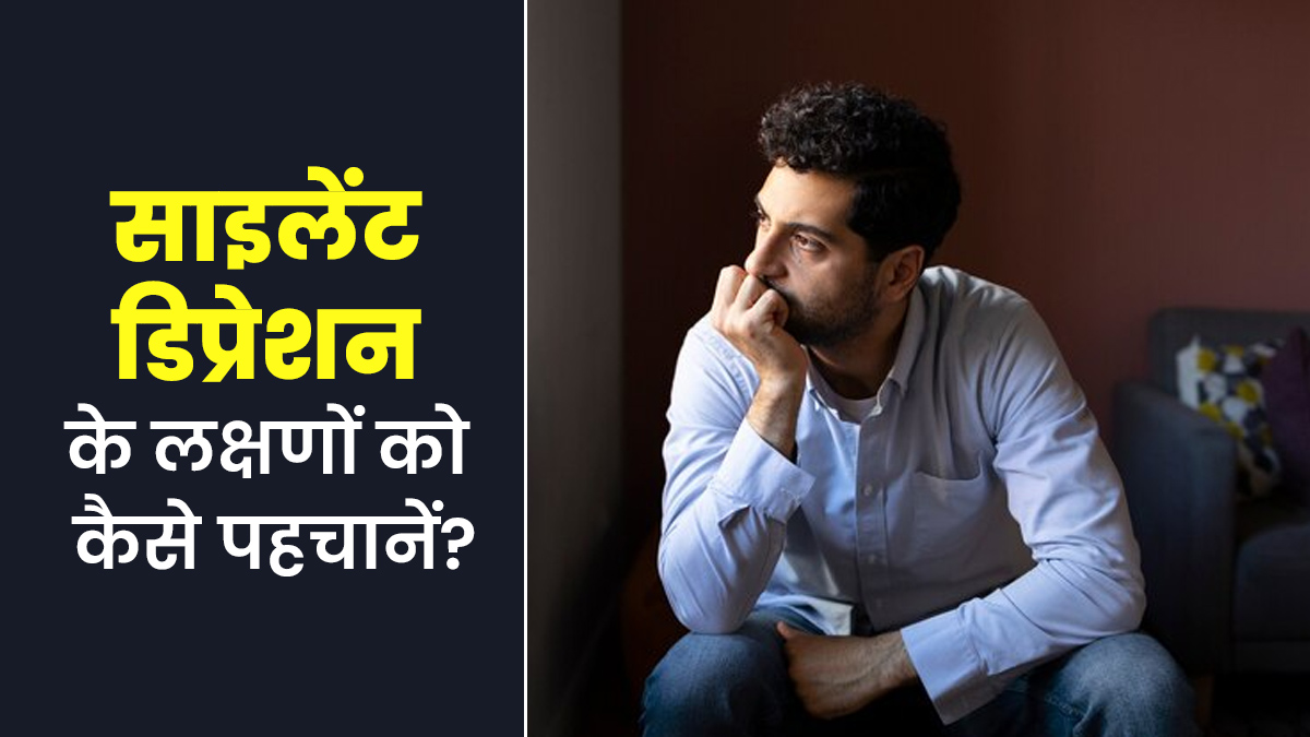 किसी व्यक्ति में ये 6 लक्षण दिखना हो सकता है साइलेंट डिप्रेशन का संकेत, जानें कैसे करें ऐसे लोगों की मदद