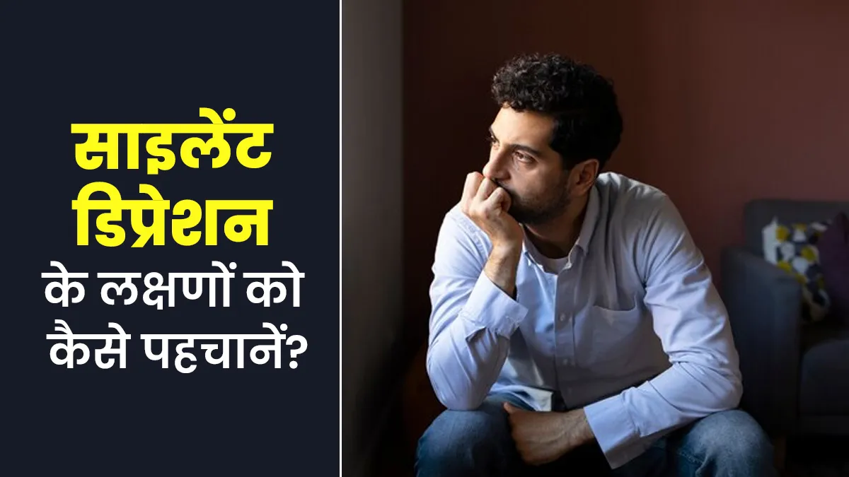 किसी व्यक्ति में ये 6 लक्षण दिखना हो सकता है साइलेंट डिप्रेशन का संकेत, जानें कैसे करें ऐसे लोगों की मदद