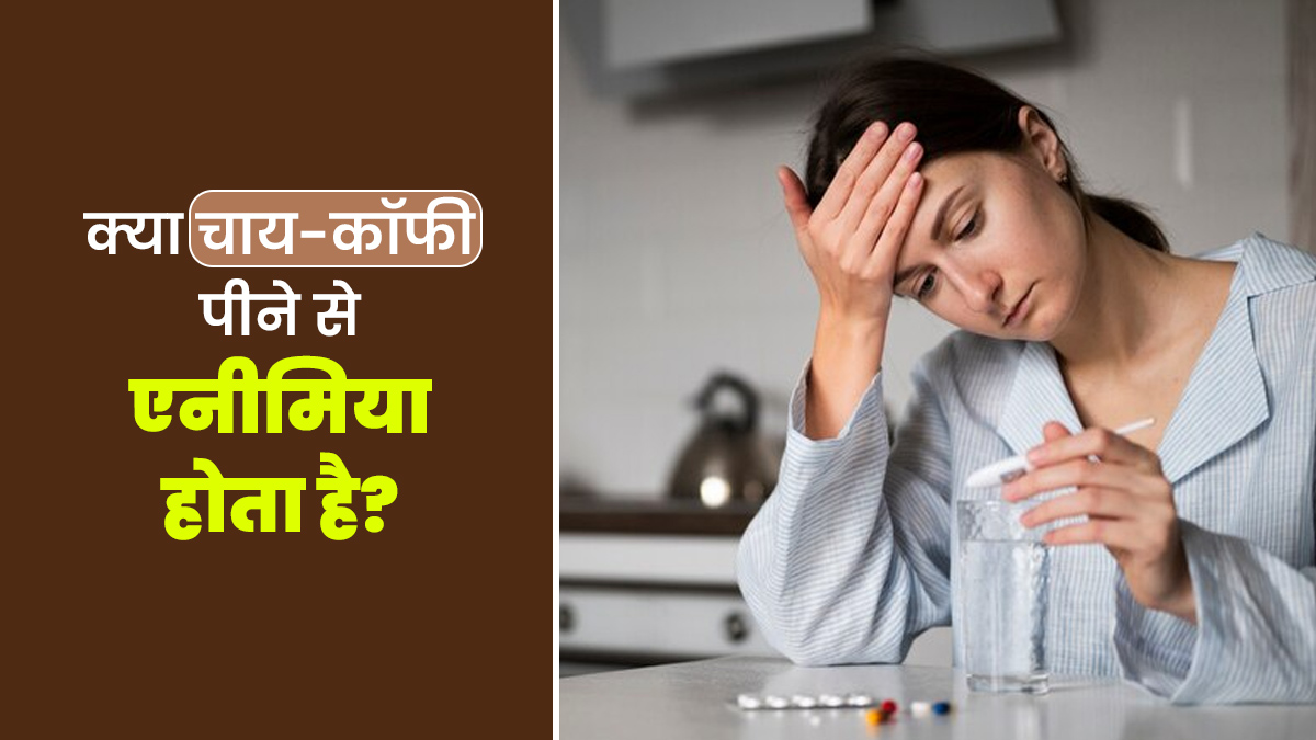 क्या चाय-कॉफी ज्यादा पीने से एनीमिया (खून की कमी) हो सकता है? एक्सपर्ट से जानें