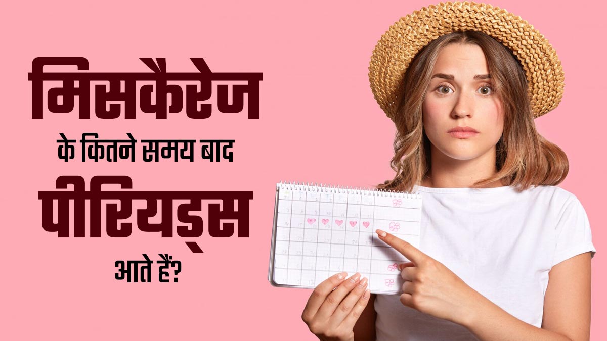 मिसकैरेज होने के कितने समय बाद पीरियड्स आते हैं? जानें डॉक्टर से