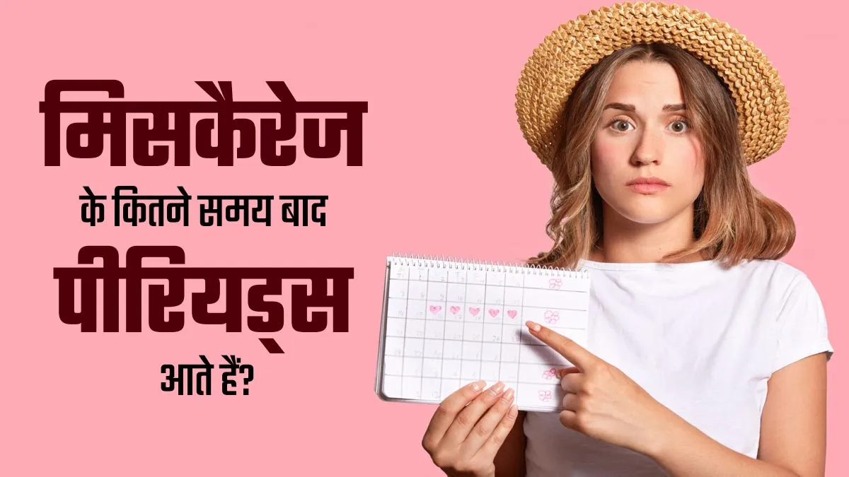 मिसकैरेज होने के कितने समय बाद पीरियड्स आते हैं? जानें डॉक्टर से
