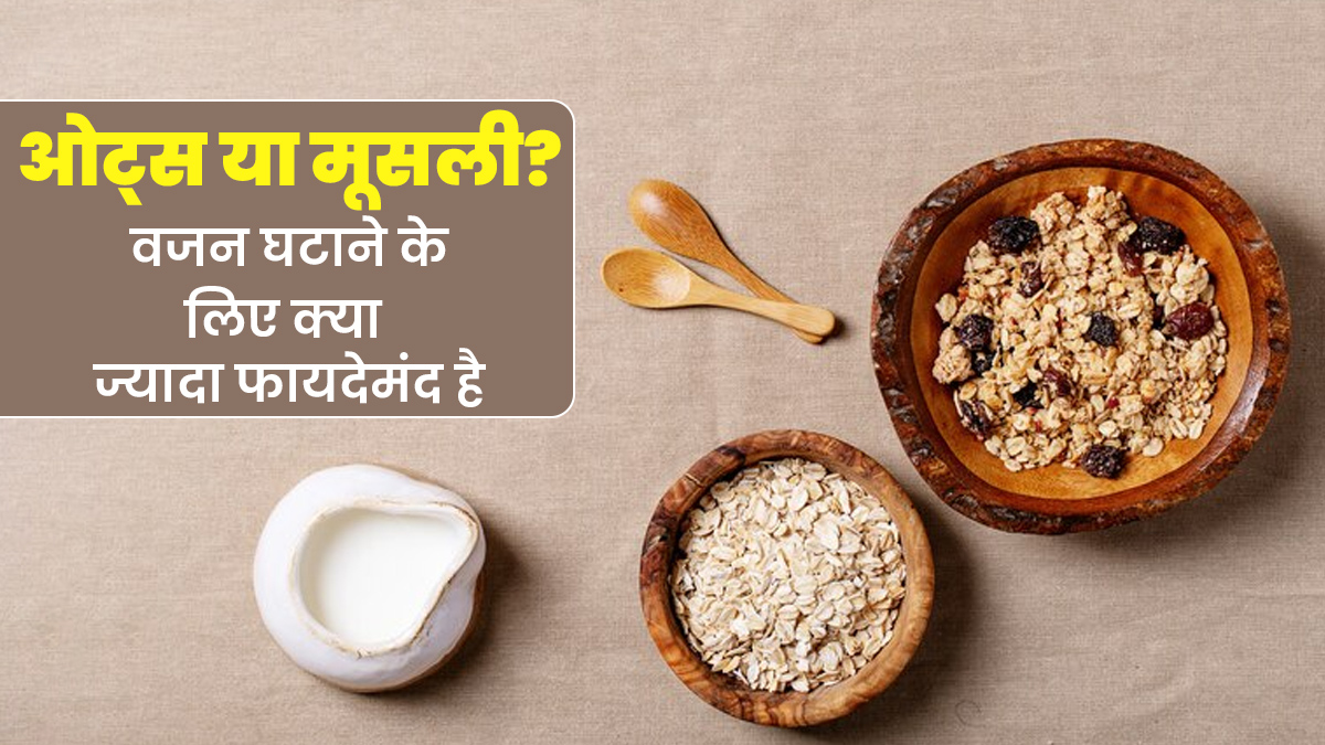 ओट्स या म्यूजली? वजन घटाने के लिए क्या है ज्यादा फायदेमंद, एक्सपर्ट से जानें