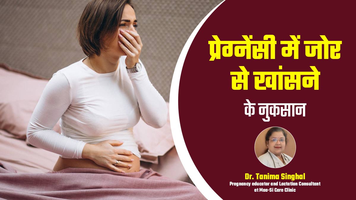 गर्भावस्था में जोर से खांसना हो सकता है खतरनाक? डॉक्टर से जानें इसके नुकसान