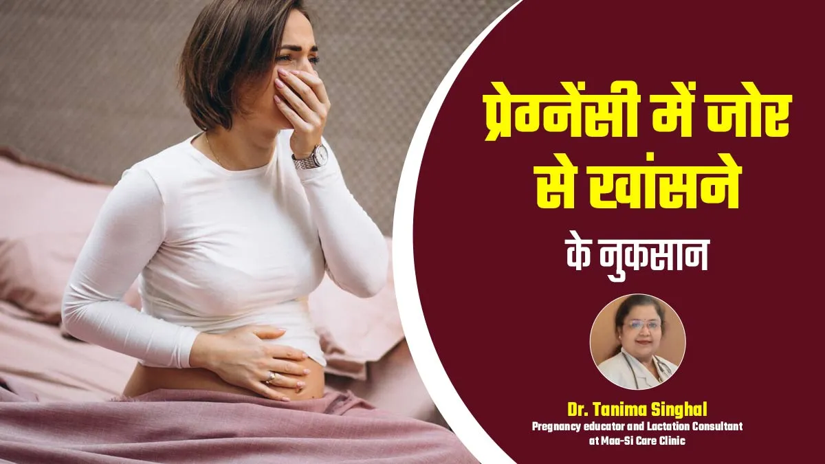 गर्भावस्था में जोर से खांसना हो सकता है खतरनाक? डॉक्टर से जानें इसके नुकसान