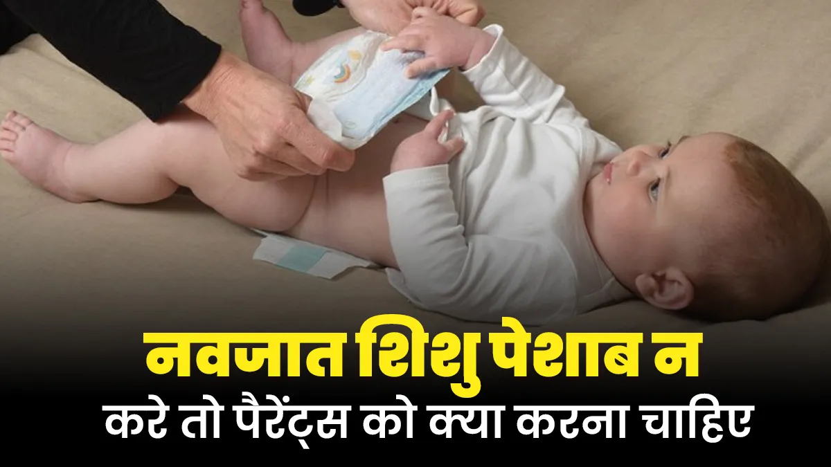 नवजात शिशु काफी समय तक पेशाब न करे तो पैरेंट्स को क्या करना चाहिए? जानें डॉक्टर से