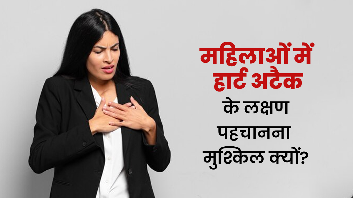 महिलाओं में हार्ट अटैक के लक्षणों का पता लगाना मुश्किल क्यों है? जानें डॉक्टर से