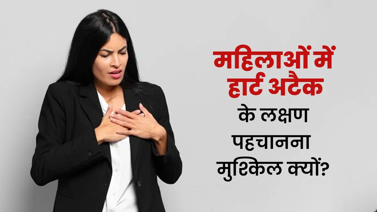 महिलाओं में हार्ट अटैक के लक्षणों का पता लगाना मुश्किल क्यों है? जानें डॉक्टर से