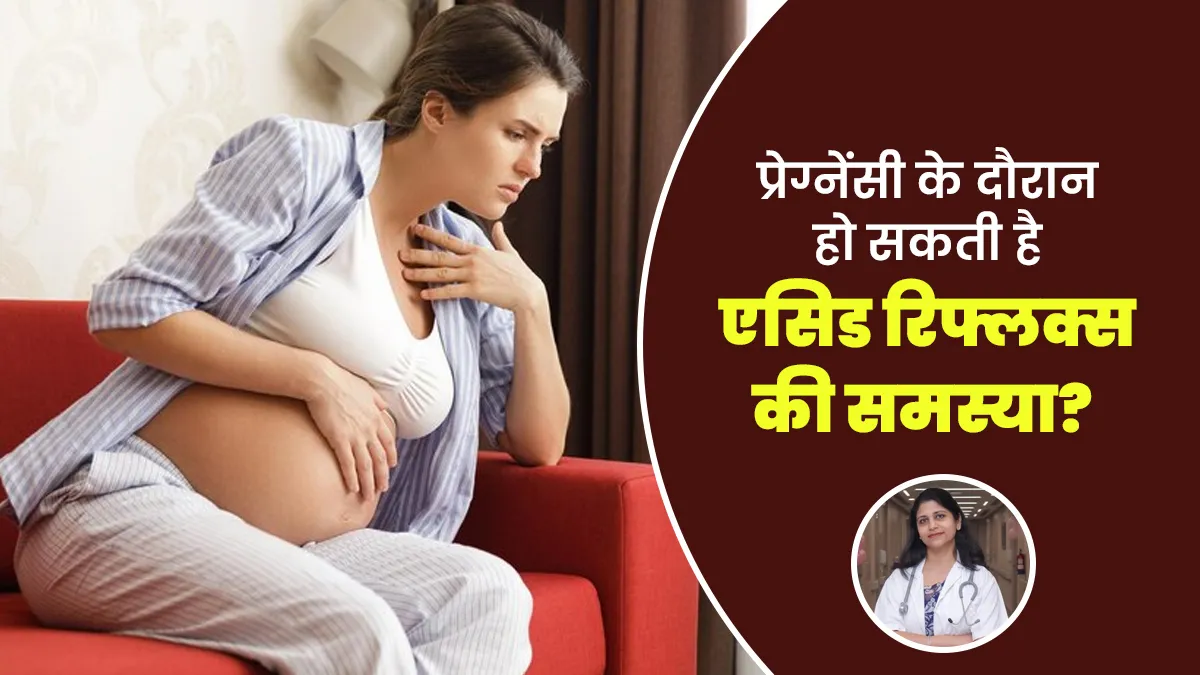 क्या प्रेग्नेंसी के दौरान एसिडिटी की समस्या आम होती है? जानें डॉक्टर से