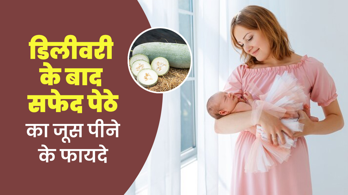 डिलीवरी के बाद पिएं सफेद पेठे का जूस, डॉक्टर से जानें फायदे