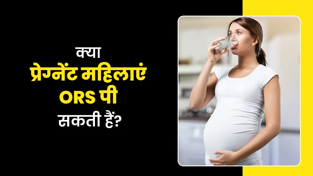 प्रेग्नेंसी में ORS पीना सुरक्षित है या नहीं? जानें डॉक्टर की सलाह