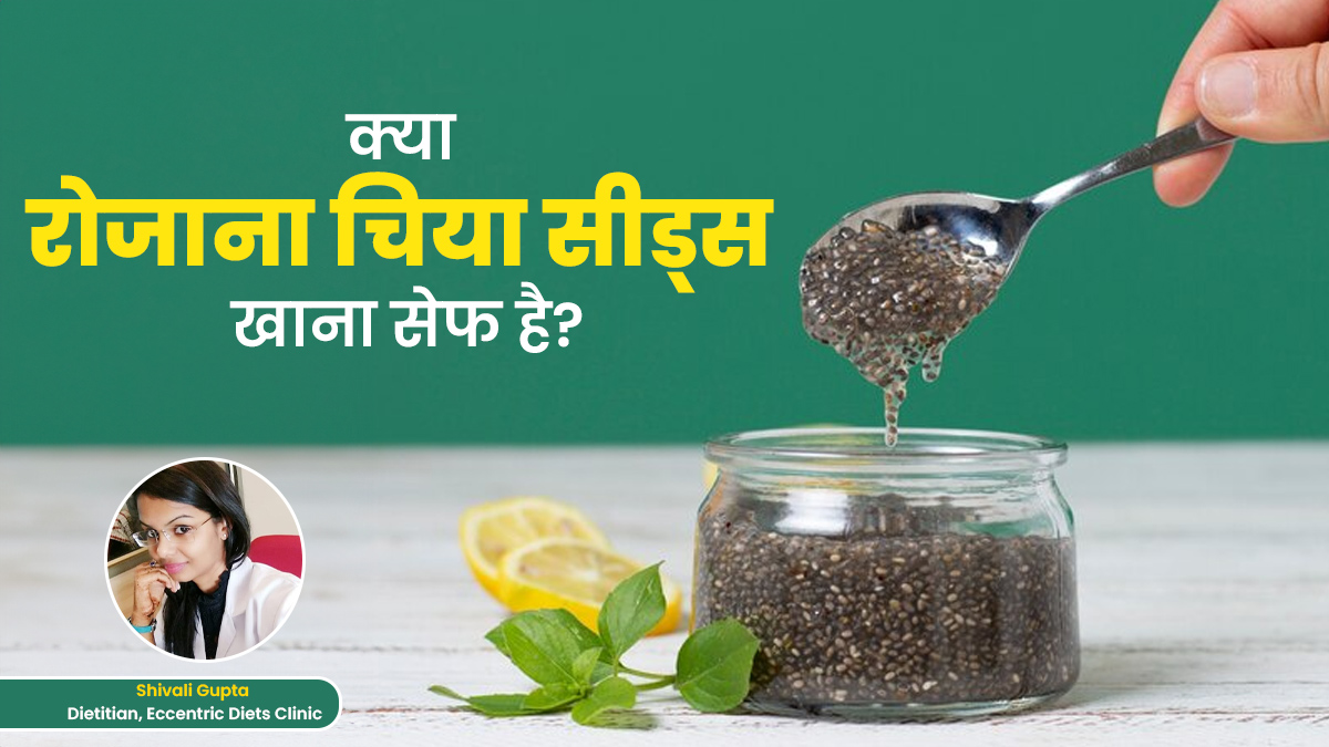क्या रोजाना चिया सीड्स खाना सुरक्षित है? एक्सपर्ट से जानें फायदे और नुकसान