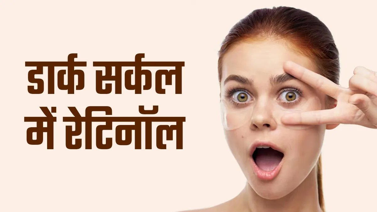 आंखों के नीचे काले घेरे हटाने में कैसे मददगार है रेटिनॉल? एक्सपर्ट से जानें