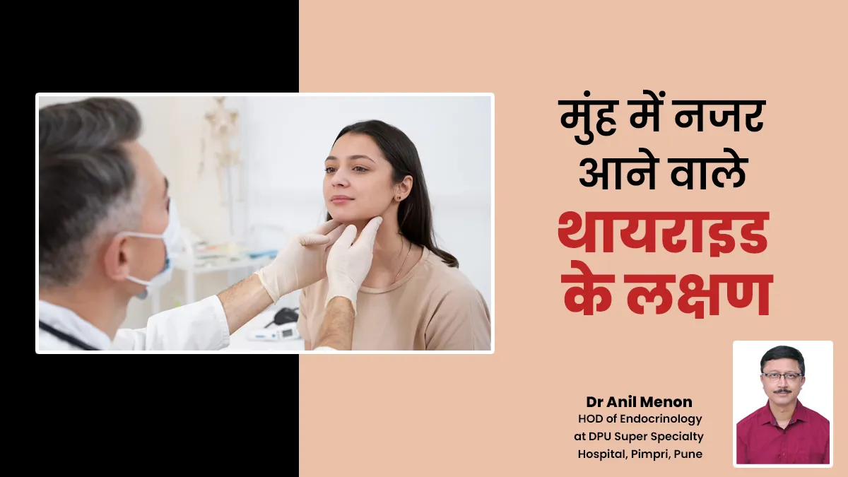 मुंह के अंदर नजर आते हैं थायराइड के ये लक्षण,  डॉक्टर से मिलने में न करें देरी