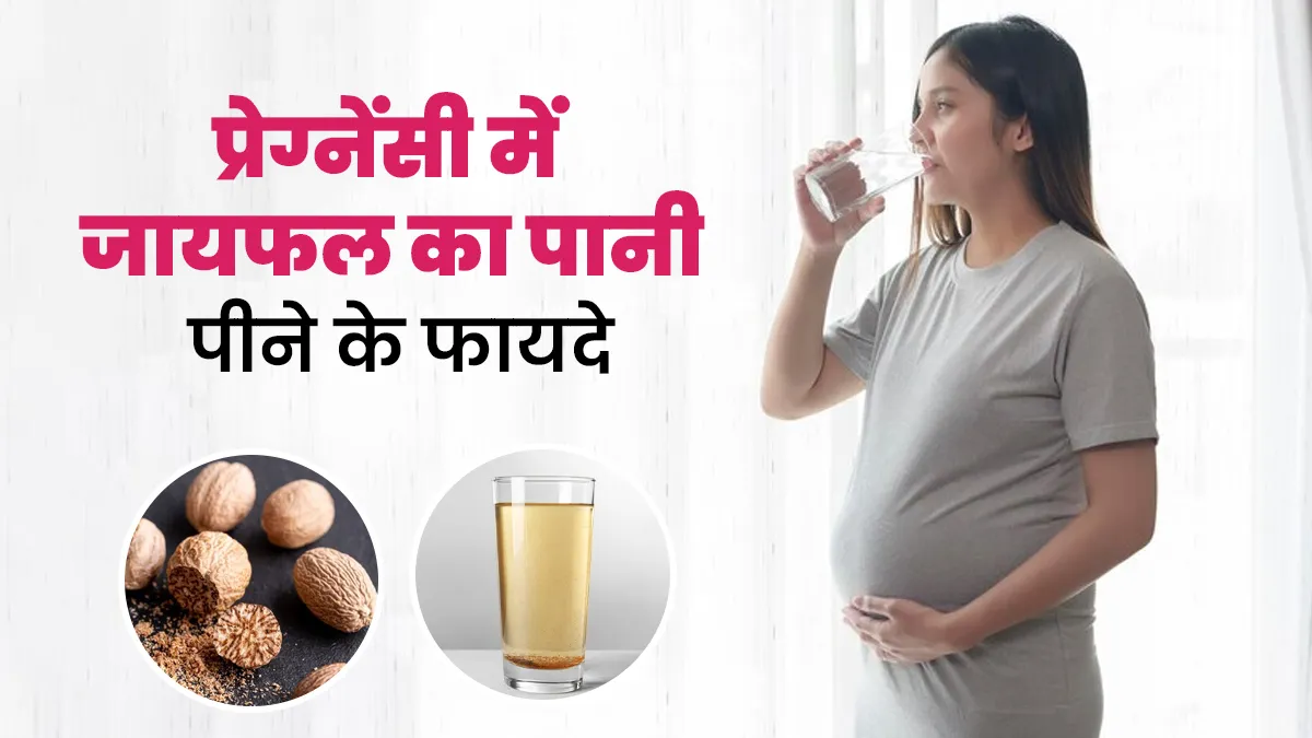 प्रेग्नेंसी में जायफल का पानी पीने के फायदे, एक्सपर्ट से जानें