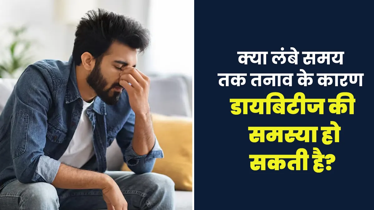 क्या लंबे समय तक ज्यादा तनाव के कारण भी डायबिटीज हो सकता है? डॉक्टर से जानें