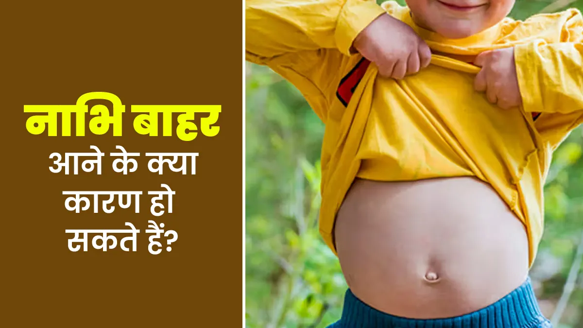 नाभि बाहर आने के क्या कारण हो सकते हैं? डॉक्टर से जानें