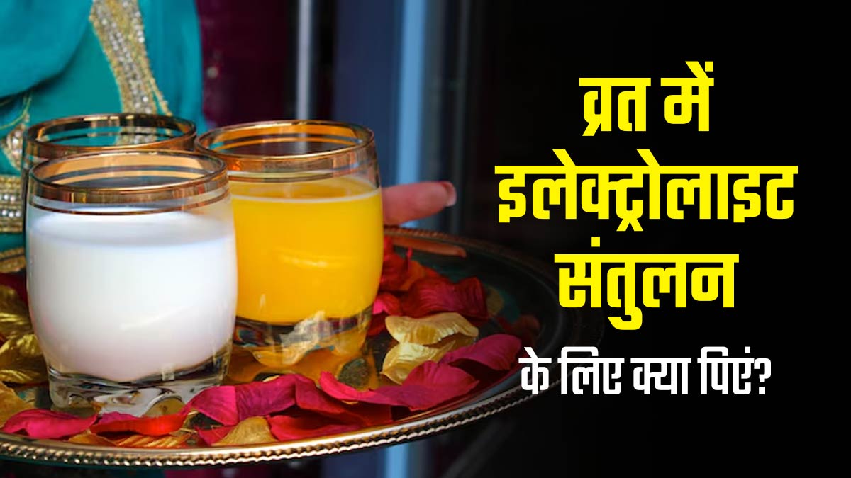 नवरात्र‍ि उपवास में इलेक्ट्रोलाइट्स को बैलेंस रखने के लिए प‍िएं ये 3 ड्र‍िंक्‍स, द‍िनभर रहेंगे एनर्जेटिक