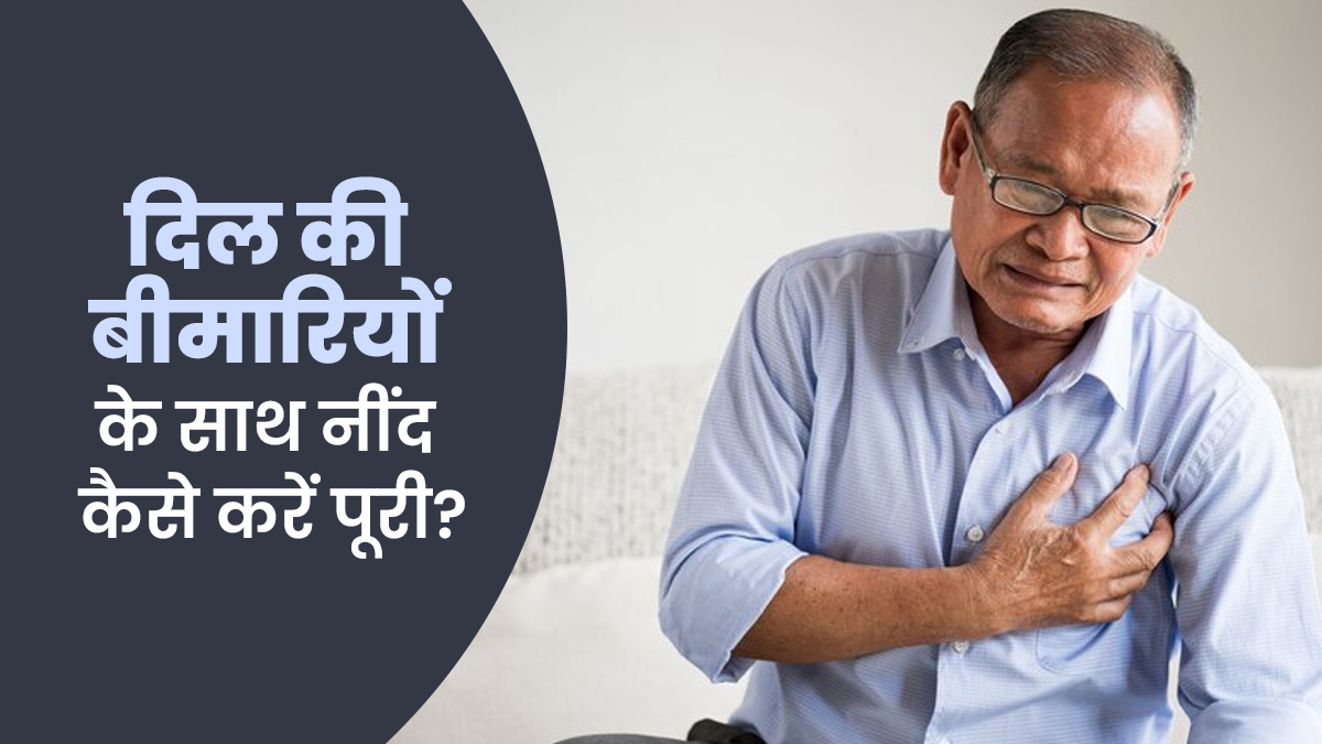 दिल की बीमारी के कारण रात में नहीं आती नींद? डॉक्टर से जानें कैसे करें आराम
