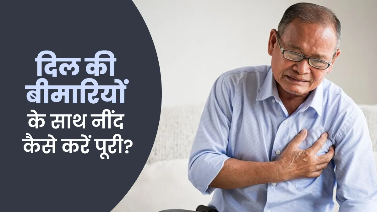 दिल की बीमारी के कारण रात में नहीं आती नींद? डॉक्टर से जानें कैसे करें आराम