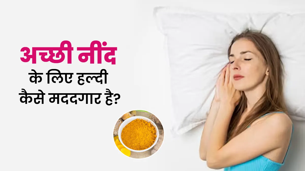 हल्दी अच्छी नींद लाने में कैसे मददगार हो सकती है? एक्सपर्ट से जानें