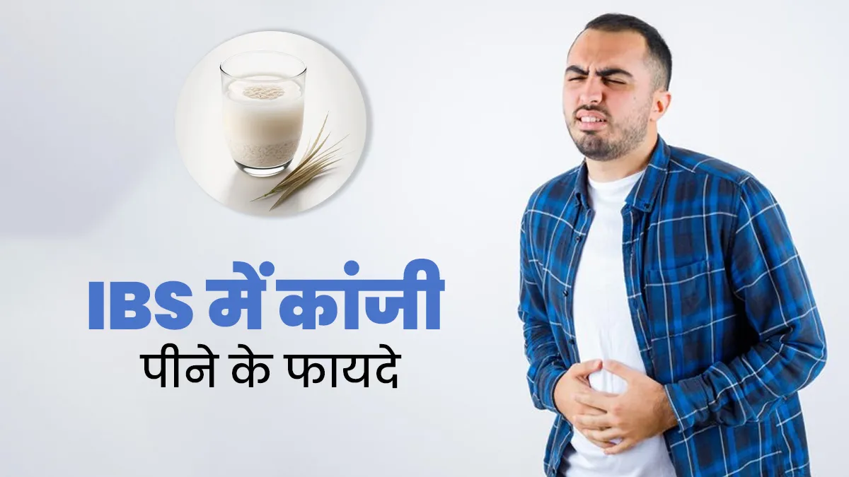 क्या कांजी IBS रोगियों के लिए अच्छा है? आयुर्वेदिक एक्सपर्ट से जानें