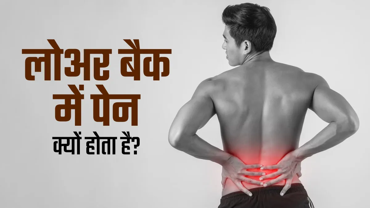 पीठ के निचले हिस्से में दर्द क्यों होता है? डॉक्टर से जानें