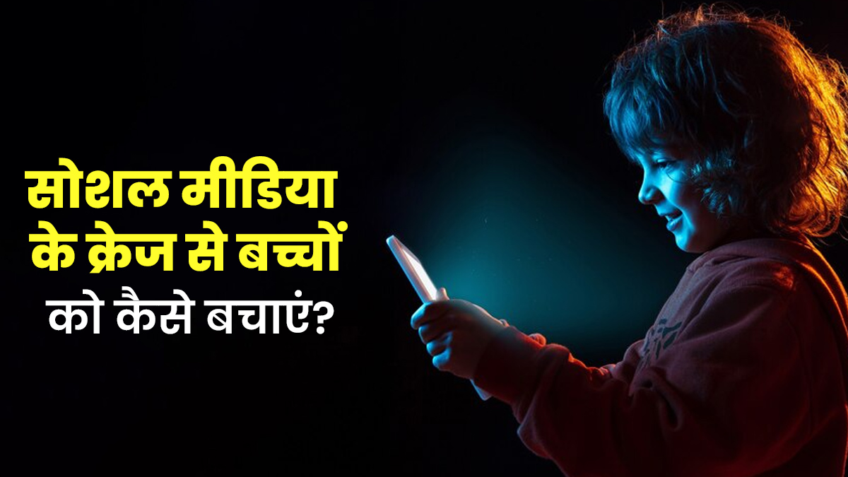 सोशल मीडिया के क्रेज से बच्चों को कैसे बचाएं? एक्सपर्ट से जानें खास टिप्स