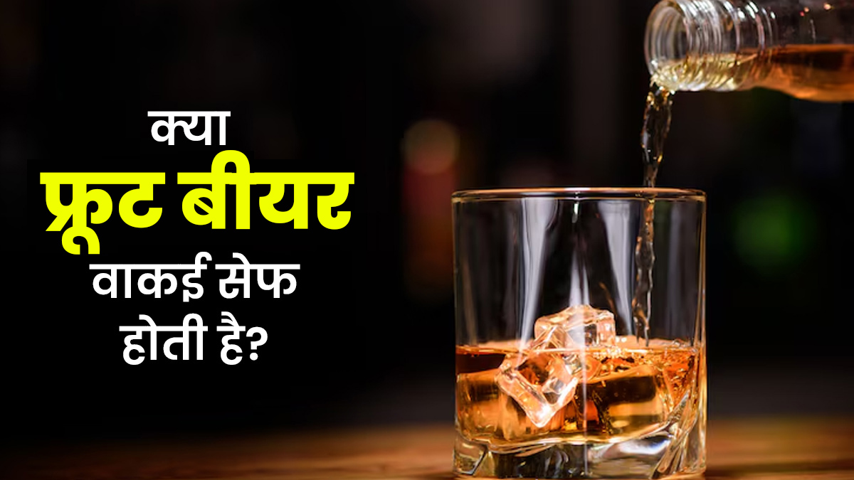 क्या फ्रूट बीयर वाकई सेहत के लिए सेफ होती है? एक्सपर्ट से जानें जवाब