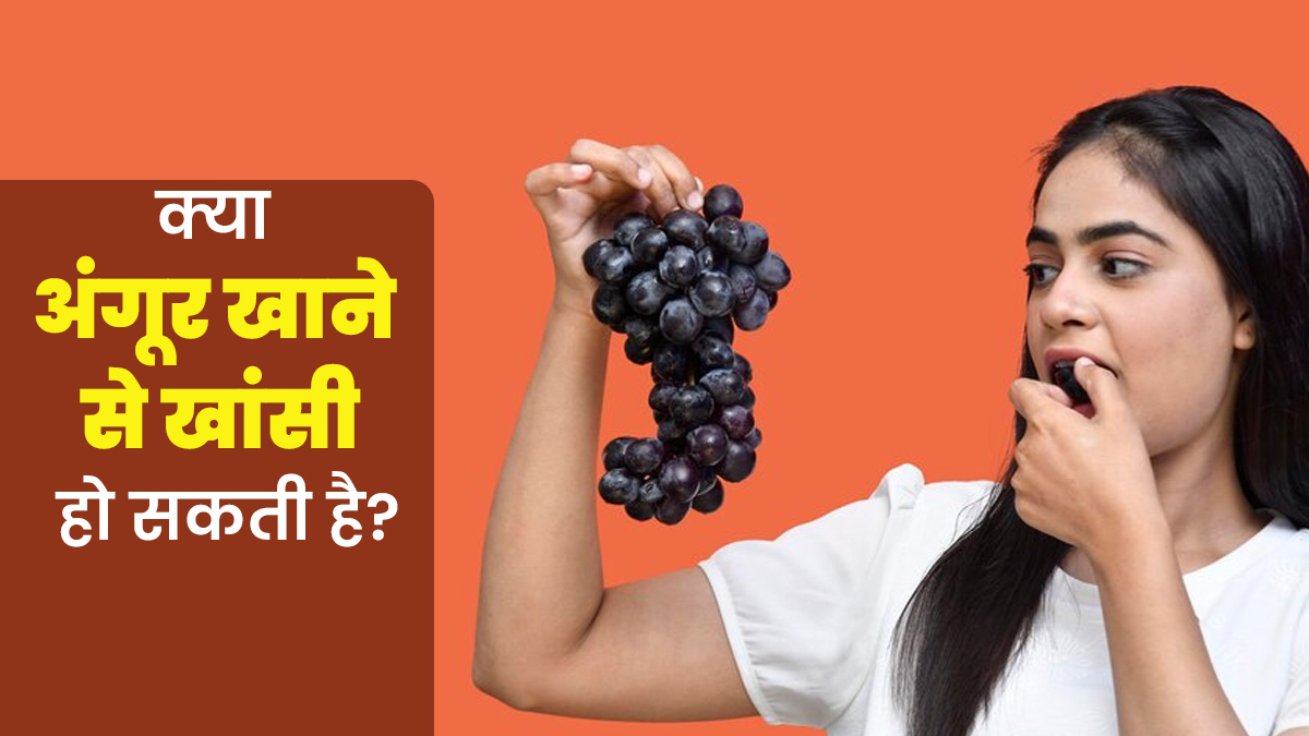 क्या अंगूर खाने से खांसी हो सकती है? जानें एक्सपर्ट से