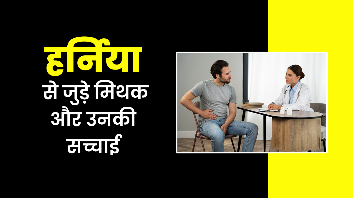हर्निया को लेकर 7 ऐसे मिथक जिन्हें लोग मानते हैं सही, डॉक्टर से जानें इसकी सच्चाई