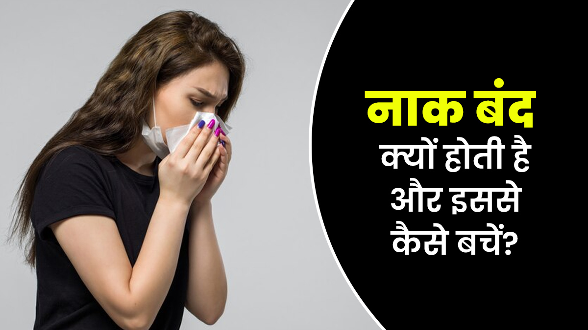 बंद नाक की समस्या क्यों होती है और इससे बचाव कैसे करें? जानें डॉक्टर से