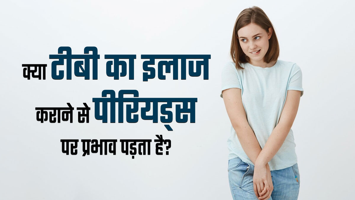 क्या टीबी के इलाज से पीरियड्स प्रभावित हो सकते हैं? डॉक्टर से समझें