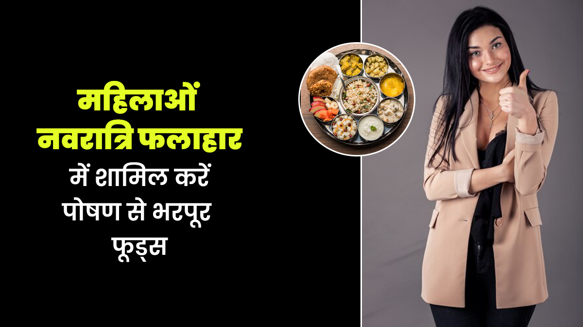 चैत्र नवरात्रि 2025: नवरात्रि के 9 दिन कमजोरी से बचने के लिए फलाहार में खाएं पोषण से भरपूर ये आहार