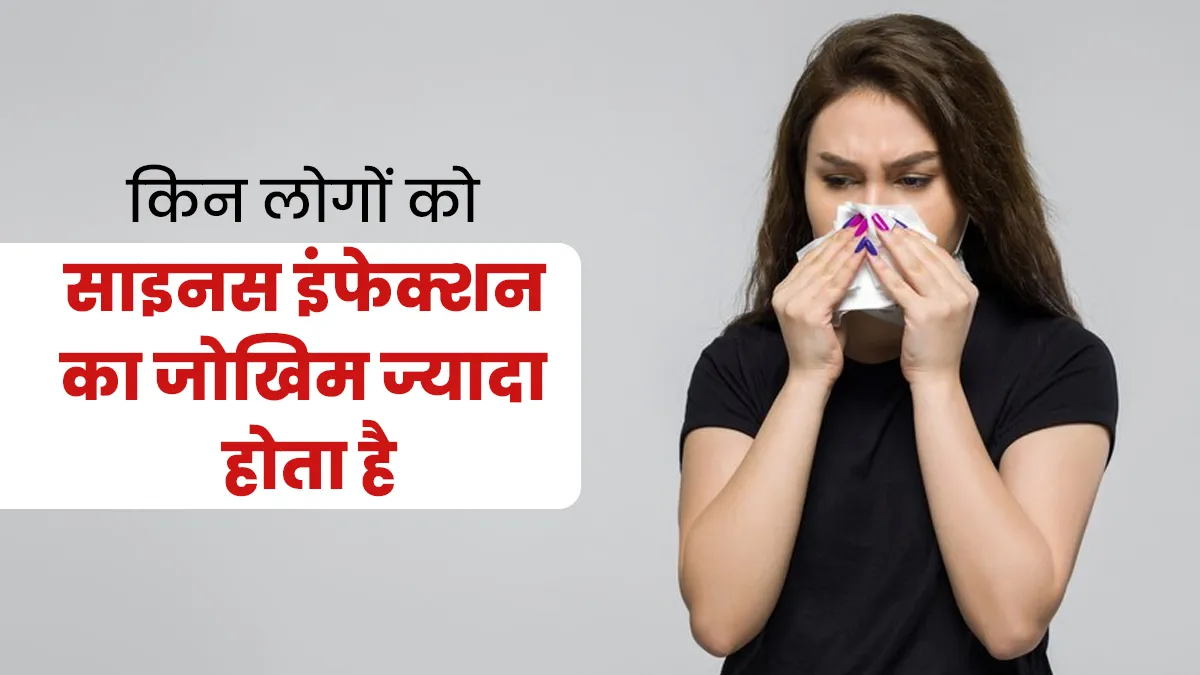 किन लोगों को साइनस इंफेक्शन का जोखिम ज्यादा होता है? जानें डॉक्टर से
