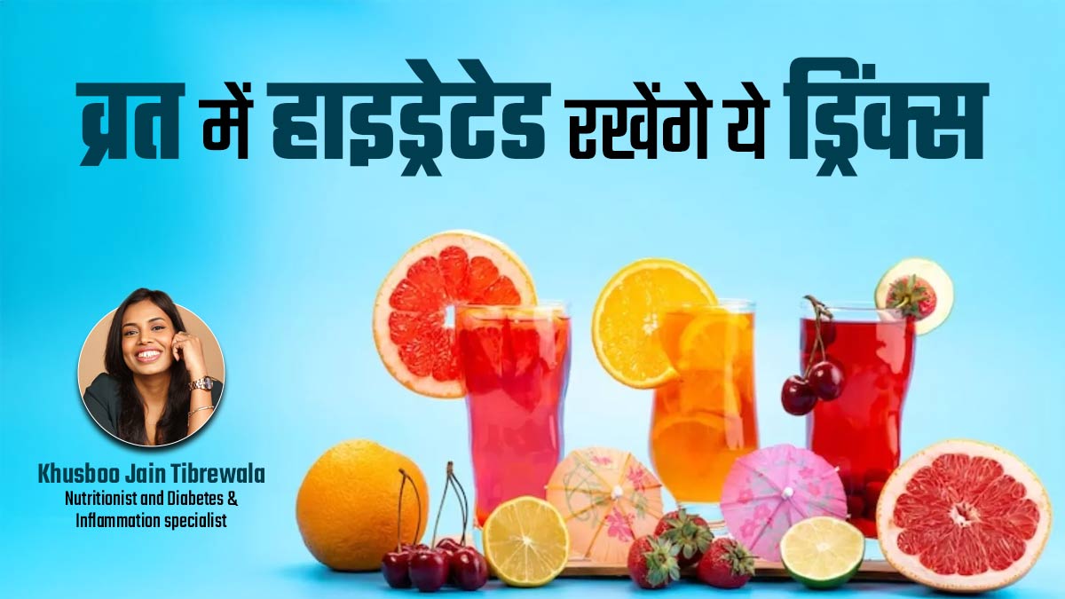 Chaitra Navratri 2025: चैत्र नवरात्रि व्रत में शरीर को हाइड्रेट रखने के लिए पिएं ये 5 हेल्दी ड्रिंक्स