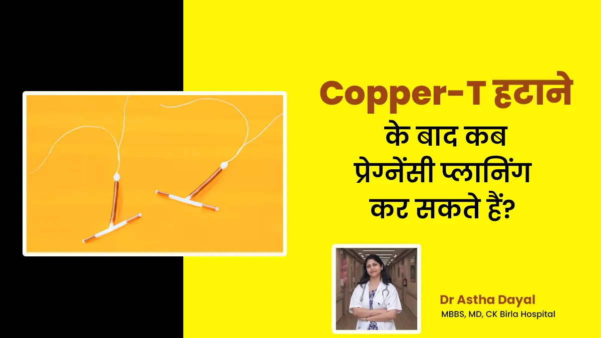 कॉपर-टी हटवाने के कितने समय बाद प्रेग्नेंसी प्लानिंग कर सकते हैं? बता रहे हैं डॉक्टर