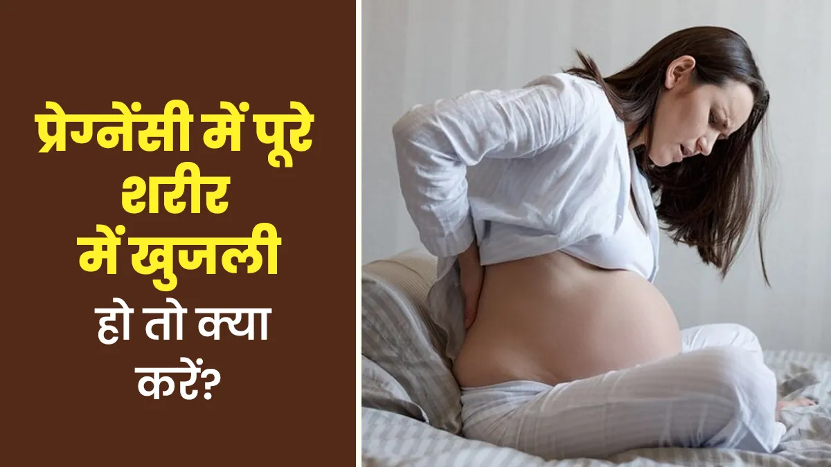 प्रेग्नेंसी में पूरे शरीर में खुजली हो तो क्या करें? डॉक्टर से जानें