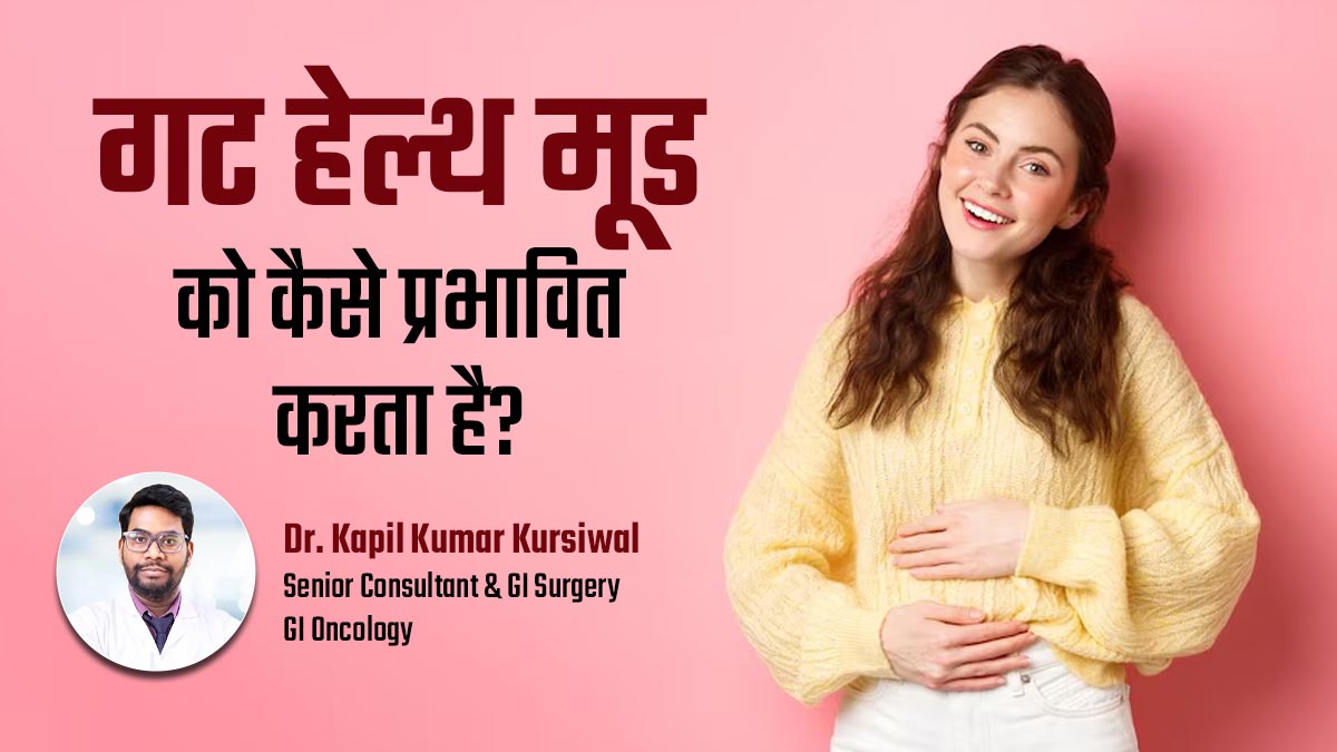 आपके पेट की सेहत आपके मूड को भी करती है प्रभावित, डॉक्टर से समझें कनेक्शन