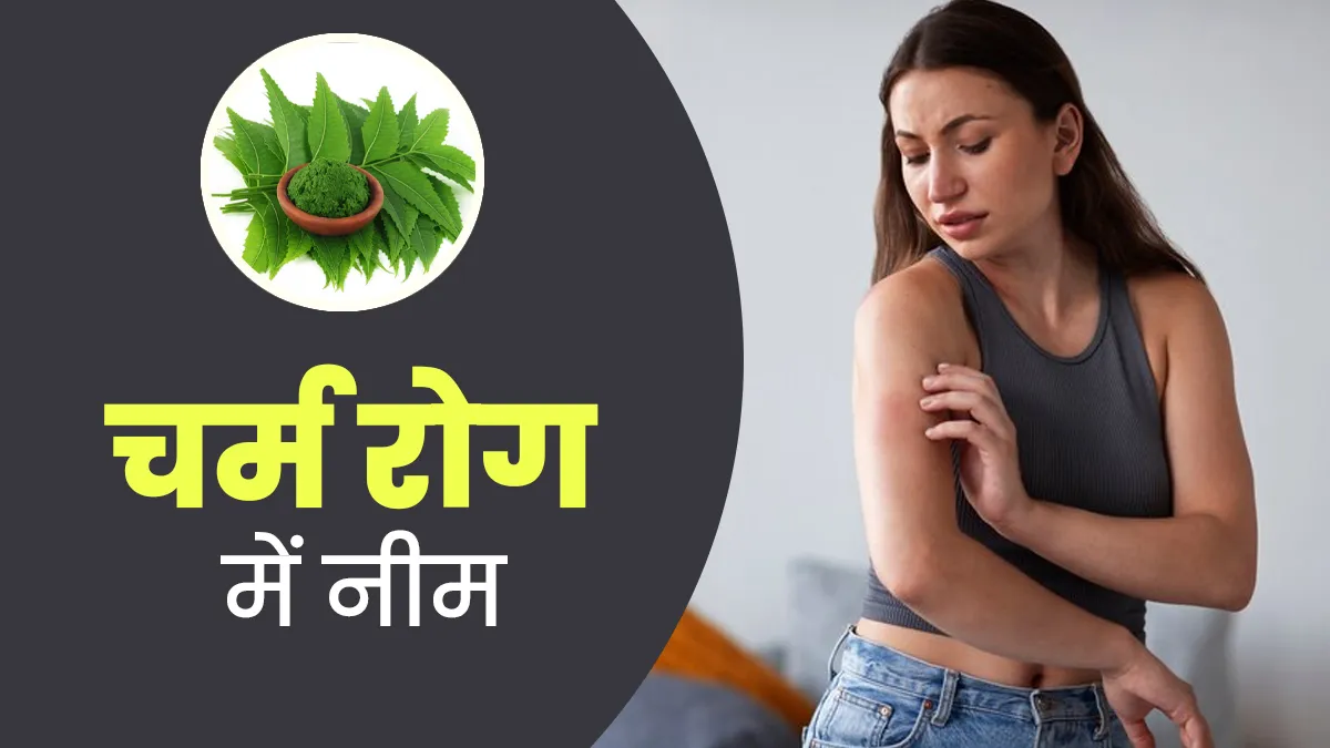 चर्म रोग में नीम का उपयोग कैसे करें? एक्सपर्ट से जानें