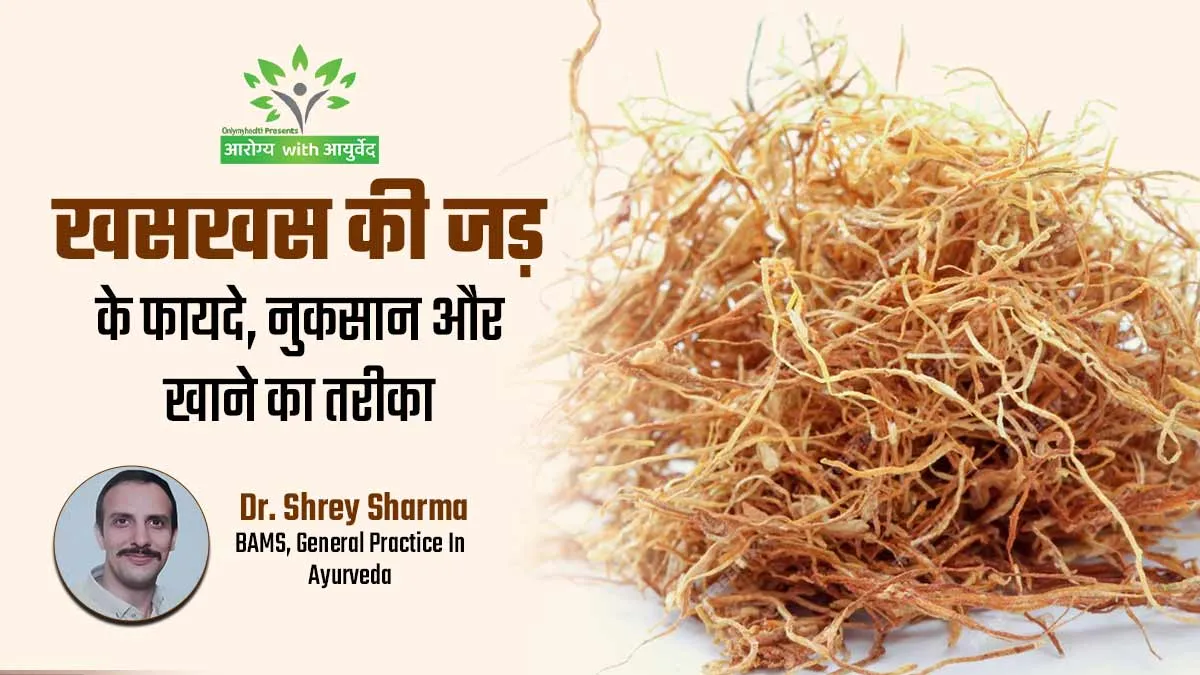 सेहत के लिए बेहद फायदेमंद होती है खसखस की जड़, आयुर्वेदाचार्य से जानें इसके फायदे, नुकसान और अन्य बातें
